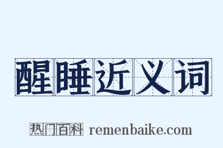 醒睡近义词是什么意思的图片